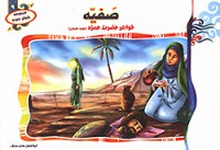 صفیه خواهر حضرت حمزه (ع)