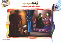 رمله همسر امام حسن (ع)