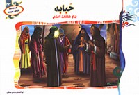 حبابه یار هشت امام
