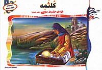 کلثمه خواهر حضرت موسی (ع)