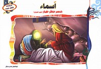 اسماء همسر جعفر طیار (ع)