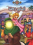 امام رضا (ع) - مجموعه زندگانی چهارده معصوم...