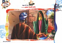 حنا (س) مادر حضرت مریم (س)