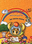رنگ آمیزی چه زیباست 2 - رنگ آمیزی...