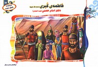 فاطمه کبری (س) دختر امام حسین (ع)