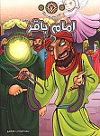 امام باقر (ع) - مجموعه زندگانی چهارده معصوم...