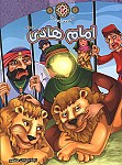امام علی النقی (ع) - مجموعه زندگانی چهارده...