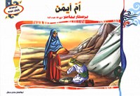 ام ایمن پرستار پیامبر (ص)
