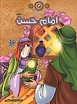 امام حسن (ع) - مجموعه زندگانی چهارده معصوم...