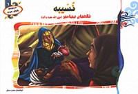 نسیبه نگهبان پیامبر (ص)