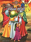 امام زین العابدین (ع) - مجموعه زندگانی چهارده...