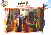 ام کلثوم دختر امام علی (ع)
