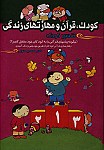 کودک، قرآن و مهارت های زندگی: چگونه پیام...