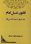 قانون غسل امام: نقد جریان احمد الحسن 5