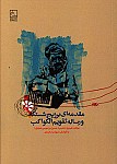 مقدمه ای برزیچ شستکه و رساله تقویم الکواکب