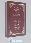 ناسخ التواریخ (امام علی (ع)) (جلد1)