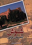 شوش گنجینه ایرانی