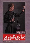 زندگی و آثأر ماری کوری
