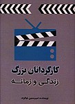 کارگردانان بزرگ زندگی و زمانه