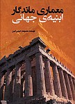 معماری ماندگار ابنیه جهانی