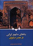 بناهای مشهور ایرانی در عصر صفوی