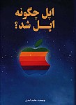 أپل چگونه أپل شد؟