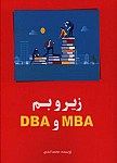 زیر و بم DBA و MBA