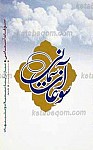 سوغات آسمانی ـ نماز در آینه تمثیلات و...