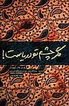 مگر چشم تو دریاست!