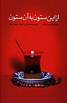 از این ستون به آن ستون