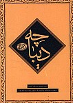 دیباچه