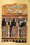 تاریخ تحلیلی و سیاسی اسلام - 2 جلدی