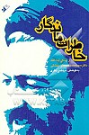 خاطرات ماندگار از زندگی دکتر سید محمد حسینی...