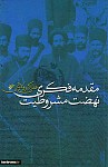 مقدمه فکری نهضت مشروطیت