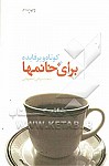 کوتاه و پرفایده برای خانمها