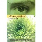 روانشناسی نوجوانان