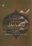 سلسله دروس تفسیر قرآن کریم (3) - سیاست...