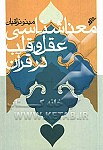 معناشناسی عقل و قلب در قرآن
