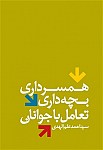 همسرداری ، بچه داری ، تعامل با جوانان