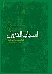 اسباب نزول : کاوشهایی در علوم قرآنی