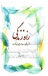 راه زندگی الفبای سعادت خانواده