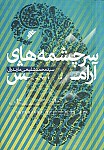 سرچشمه های آرامش