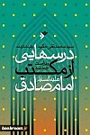 درسهایی از مکتب امام صادق علیه السلام