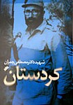 کردستان : شهید دکتر مصطفی چمران
