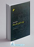 مقایسه ای میان تورات انجیل قرآن و علم