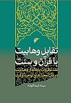 تقابل وهابیت با قرآن و سنت