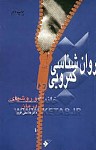 روانشناسی کمرویی و روشهای درمان