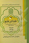 خدا در علم : سه رساله علمی، فلسفی...
