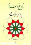 تاریخ اسلام : از پیدایش عرب تا پایان...