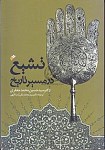 تشیع در مسیر تاریخ